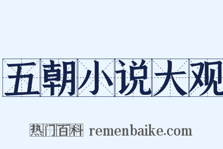 五朝小说大观是什么意思的图片